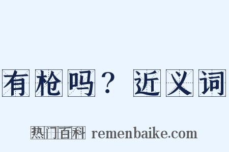 有枪吗？近义词是什么意思的图片
